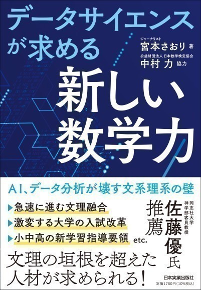 新刊『データサイエンスが求める「新しい数学力」　AI、データ分析が壊す文系理系の壁』