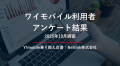 ワイモバイル利用者200人調査レポート（2025年10月）