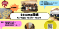 【教育対話】Edcamp茨城　全ての教育関係者のためのワークショップ