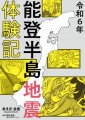 株式会社KADOKAWA(本社：東京都千代田区、取締役 代表執行役社長 CEO：夏野 剛)は、9月1日（日）に電子書籍「令和6年能登半島地震体験記」（著者・まえだ永吉）を発売し、Amazon、BOOK☆WALKERほか各電子書籍プラットフォームで配信をスタートしました。