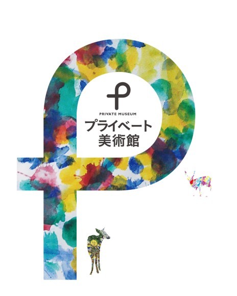 「プライベート美術館」