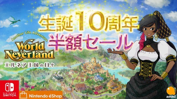 『エルネア王国の日々10周年記念セール』