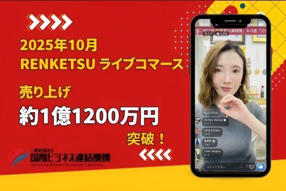 10月RENKETSUライブコマース実績