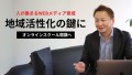 福島から新たな挑戦：鈴木浩三が地域活性化とIT人材育成を両立するWEBメディアオンラインスクールを開講