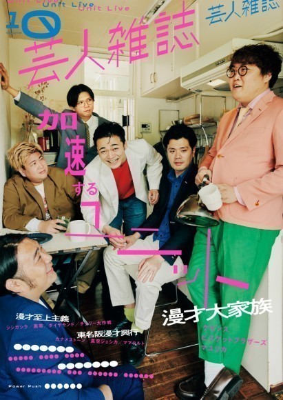 お笑いユニットライブ特集号『芸人雑誌 volume10』表紙は全3種！