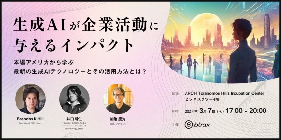 3/7（木）イベント　ー　生成AIが企業活動に与えるインパクト