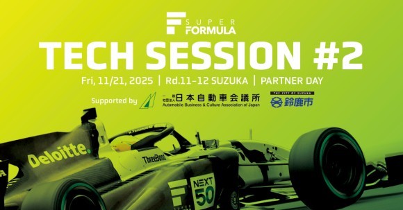 ＜画像：SUPER FORMULA “⾦曜⽇パートナーDAY” 第2回技術セッションin鈴⿅サーキット＞