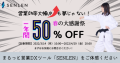 「SENLEN」キャンペーン　実施中！1年間ご利用料金50%OFF