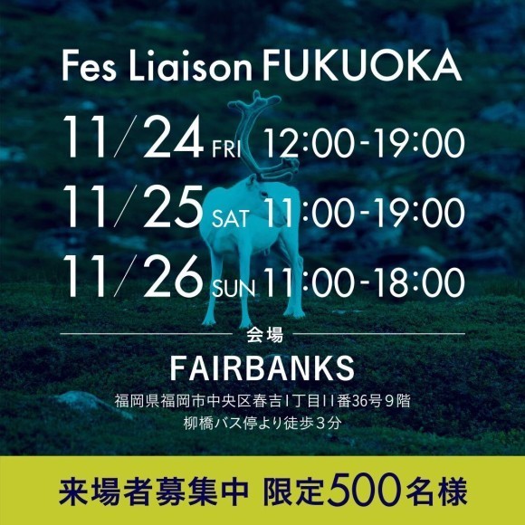ライフスタイル展示会フェス・リエゾンFUKUOKAのご案内