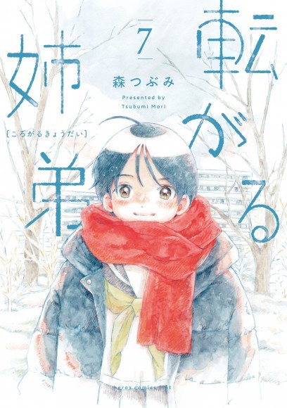 『転がる姉弟』7巻書影