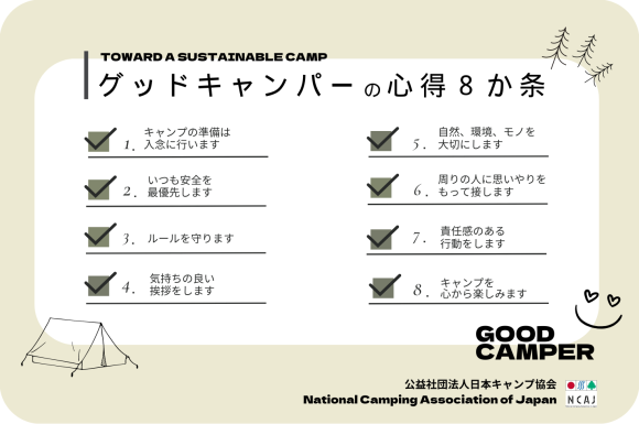 グッドキャンパーの心得8か条