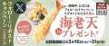 【天丼・天ぷら本舗 さん天】3/16～Xキャンペーン開催！