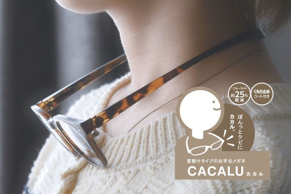 首かけもできる老眼鏡「カカル」