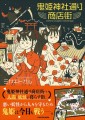 【新刊】守り神の“鬼”と妖怪、商店街の人々が繰り広げる心温まるファンタジー「鬼姫神社通り商店街」8/31発売