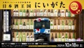 大阪モノレールの日本酒列車　日本酒王国にいがた
