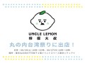 8/26~27、ViewEC Japan株式会社が丸の内台湾祭りに出店、UNCLE LEMONのレモン果汁カプセルを販売。