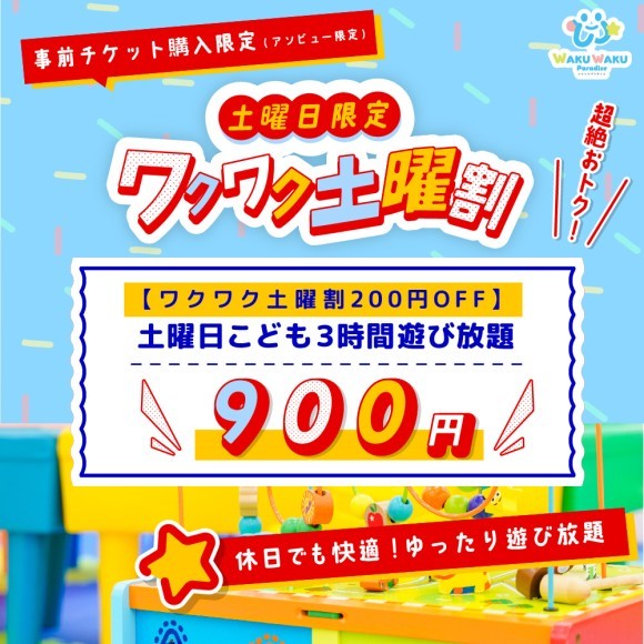 【ワクワク土曜割】2/4(土)から販売開始！ワクワクパラダイス