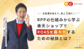 RPPの仕組みから学ぶ楽天ショップでROASを最大化するために秘訣とは？