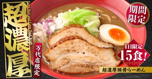 らーめん風伯 万代店 溺れる 超濃厚豚骨らーめん