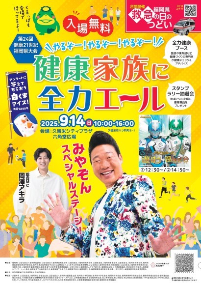 第24回健康21世紀福岡県大会　やるぞー！やるぞー！やるぞー！健康家族に全力エール
