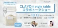 CLAYDトークショー