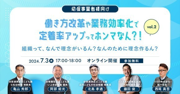 【第2回無料オンラインイベント開催】働き方改革や業務効率化で定着率アップってホンマなん？！vol.2