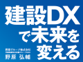 書籍販売「建設DXで未来を変える」