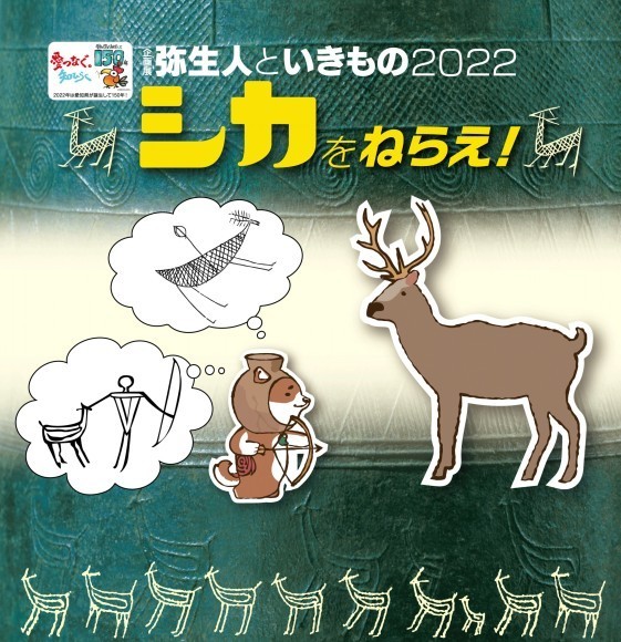 弥生人といきもの２０２２　シカをねらえ！