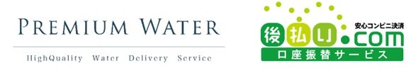 プレミアムウォーター導入事例