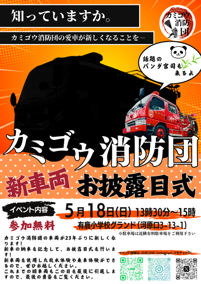 カミゴウ消防団　新車両お披露目イベント