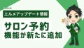 L Messageに美容室や整体などに特化したサロン予約機能が追加