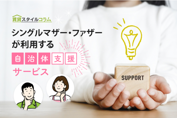 シングルマザー・ファザーが実際に利用した自治体支援サービス