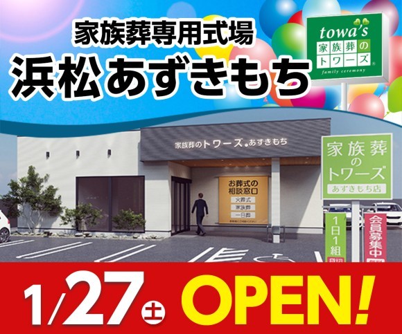 家族葬のトワーズ 浜松あずきもち 1/27オープン