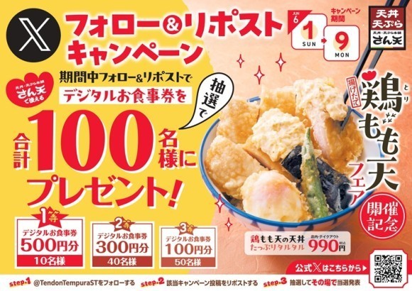 【天丼・天ぷら本舗 さん天】6/1～天丼・天ぷら本舗 さん天で使える「デジタルお食事券」が合計100名様に当たるXキャンペーン開催