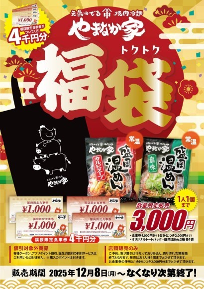 やまなか家 福袋2026