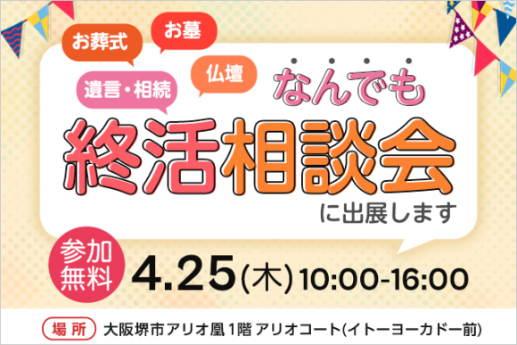 遺産相続手続まごころ代行センターは、2024年4月25日（木）アリオ鳳で開催される終活なんでも相談会に出展いたします