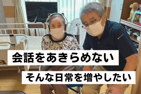 「会話をあきらめない」そんな日常を増やしたい
