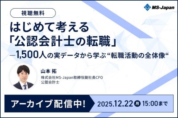【期間限定・アーカイブ公開】人気セミナー『はじめて考える「公認会計士の転職」― 1500人の実データから学ぶ “転職活動の全体像“』配信開始！