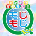 もじもじQ : ことばのパズル・もじさがし