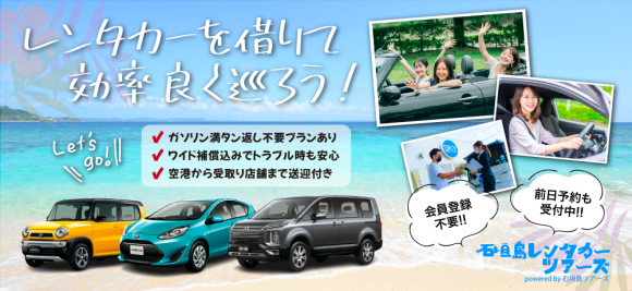 石垣島レンタカー専門予約サイト