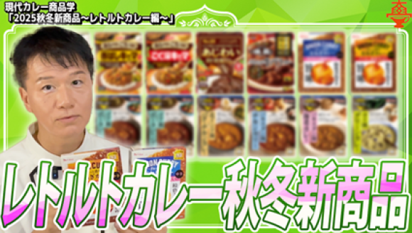 【2025秋冬】レトルトカレーは「時短」から「体験」へ進化！大手2社と個性派ブランドに学ぶ、最新の商品開発戦略を徹底解説！"思わず話したくなる"が購買を動かす―進化するカレーとは？YouTubeで公開