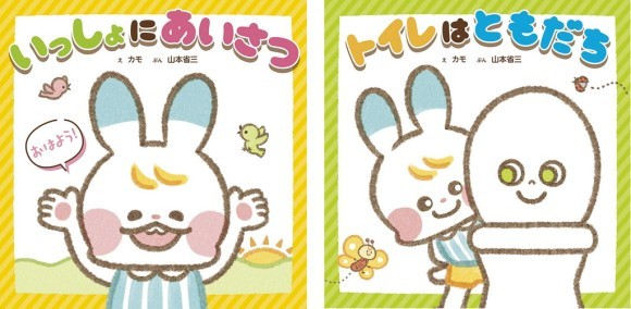 『いっしょに　あいさつ』 『トイレは　ともだち』／ 新星出版社