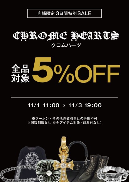 LIFE中倉店で明日から「クロムハーツ全品5%OFF」開催！3日間限定のスペシャルイベント