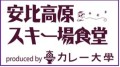 【話題のカレー大學の企画店舗が２０２２年冬に登場！テーマは「スキー場のカレーに革命を！」】「カレー大學 安比高原スキー場食堂」１２月２２日（木）開店！で絶品カレーをスキー場で食べることができる