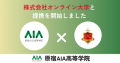 原宿AIA高等学院と株式会社オンライン大学の連携についての画像です