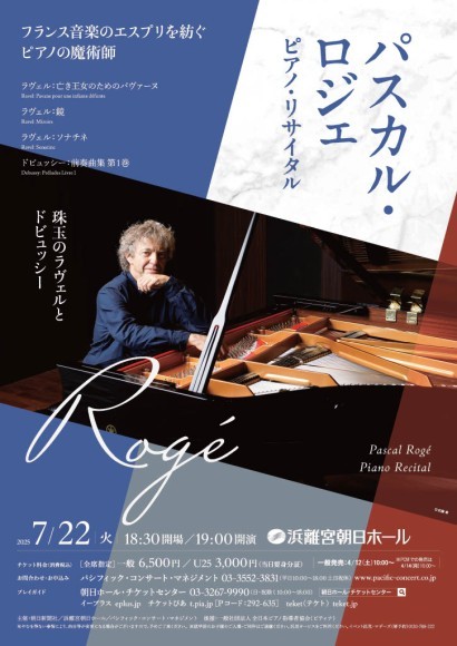 パスカル・ロジェ ピアノ・リサイタル 公演チラシ