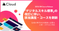 経済産業省・情報処理推進機構（IPA）による「デジタルスキル標準」の改訂に伴い、『SIGNATE Cloud』の該当講座・コースを刷新！