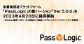 多要素認証プラットフォーム「PassLogic」の新バージョン「Ver.5.0.0」を2023年４月20日に提供開始