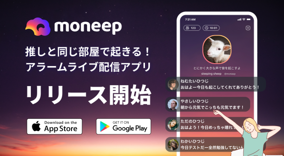アラーム×ライブ配信アプリ「moneep」リリース開始