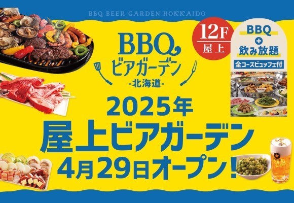【名古屋・名鉄グランドホテル】北海道の味覚を屋上で満喫！2025年4月29日（火・祝）より「BBQビアガーデン北海道 名駅」が期間限定でオープン